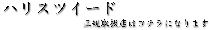 ハリスツイード